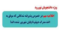 اطلاعیه ویژه قبول شدگان 1404 فاقد مدرک دیپلم